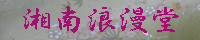 湘南浪漫堂
